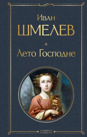 Шмелев И.  Лето Господне