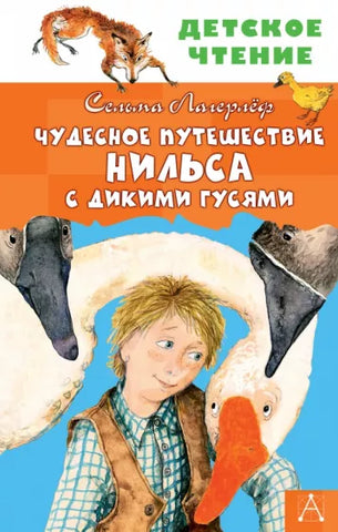 Лагерлеф С.  Чудесное  Путешествие Нильса с дикими гусями.