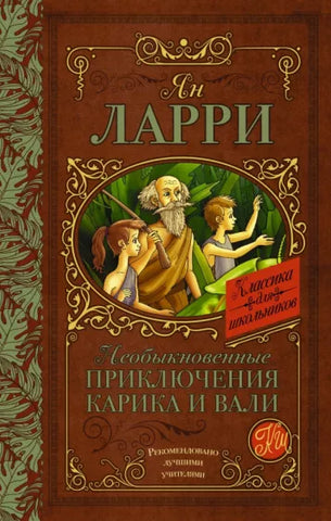 Ларри Я. Необыкновенные приключения Карика и Вали.