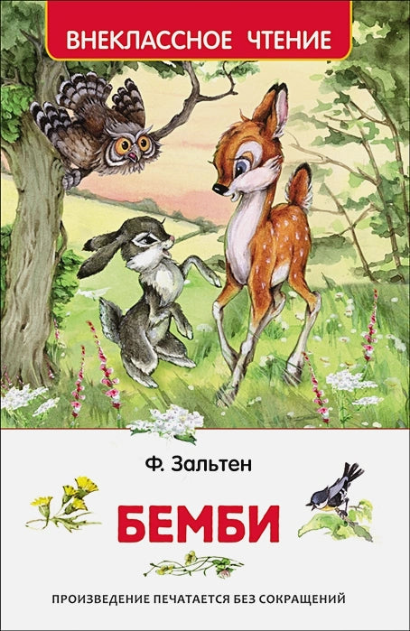Зальтен Ф.  Бемби