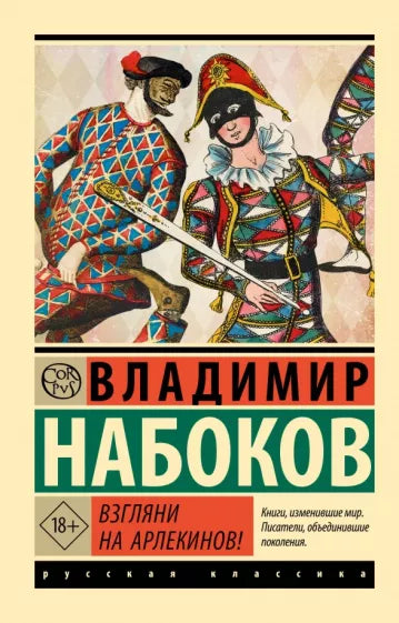 Набоков В.  Взгляни на арлекинов!