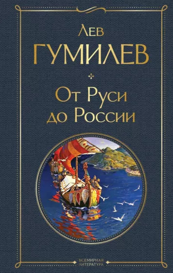 Гумилев Л.  От Руси к России.