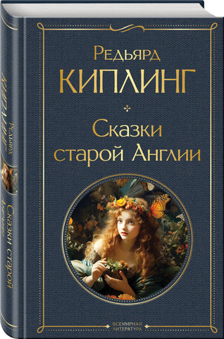 Киплинг Р.  Сказки старой Англии