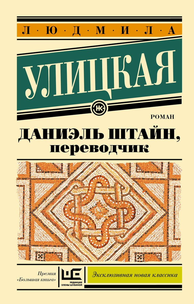 Улицкая Л.  Даниэль Штайн, переводчик