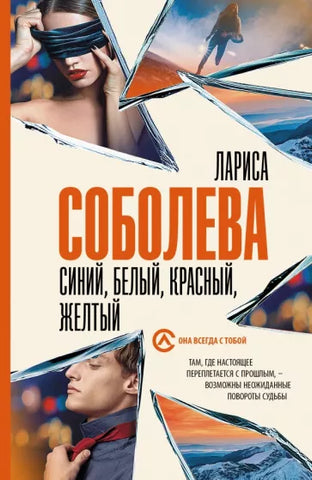 Соболева Л.  Синий, белый, красный, желтый