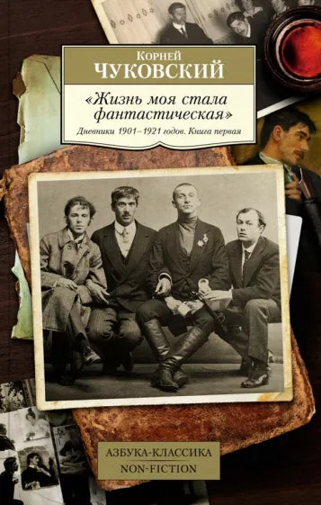 Чуковский К.  Жизнь моя стала фантастическая. Дневники 1901–1921 годов. Книга 1