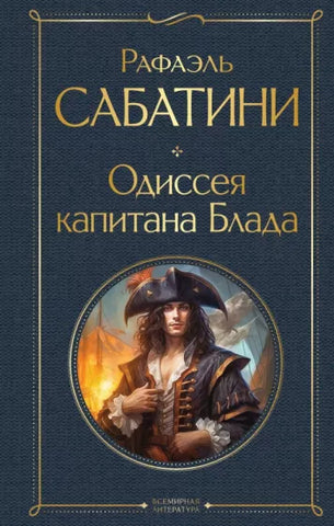 Сабатини Р.  Одиссея капитана Блада.