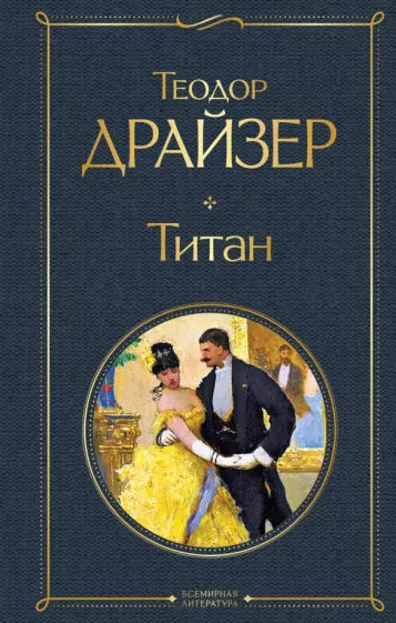 Драйзер Т.  Титан