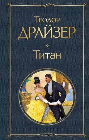 Драйзер Т.  Титан