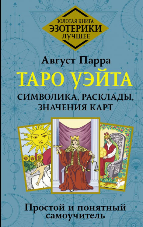 Парра Август  Таро Уэйта. Символика, расклады, значения карт. Простой и понятный самоучитель