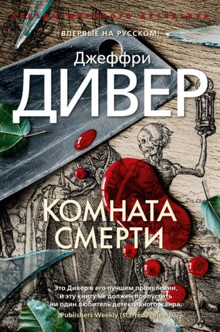 Дивер Д.  Комната смерти