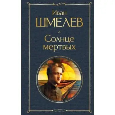 Шмелев И.  Солнце мертвых