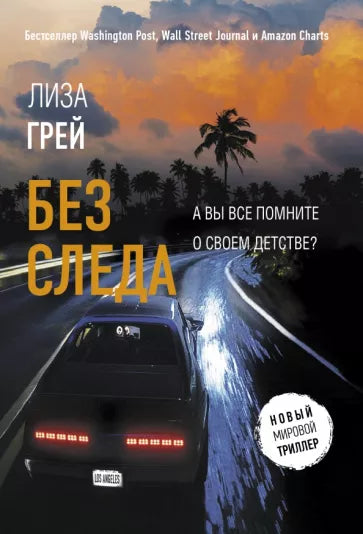 Грей Л.  Без следа