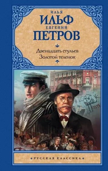 Ильф И.; Петров Е. Двенадцать стульев; Золотой теленок