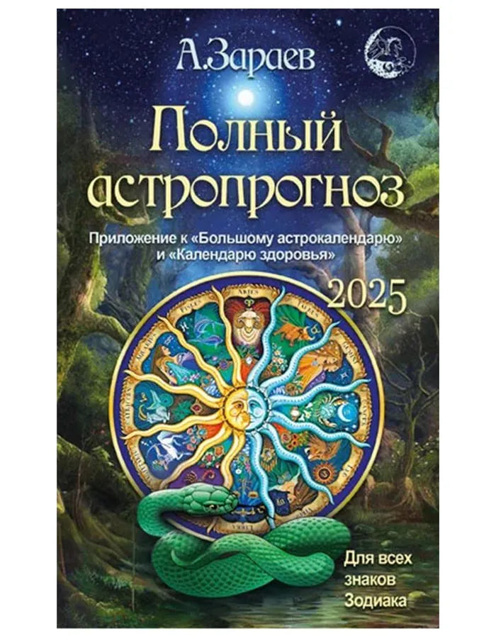 Зараев А. Полный астропрогноз. Для всех знаков Зодиака 2025г.