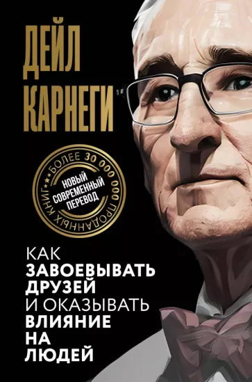 Карнеги Д. Как завоевывать друзей и оказывать влияние на людей.