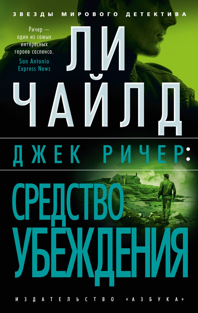 Ли Чайлд.  Джек Ричер:  Средство убеждения