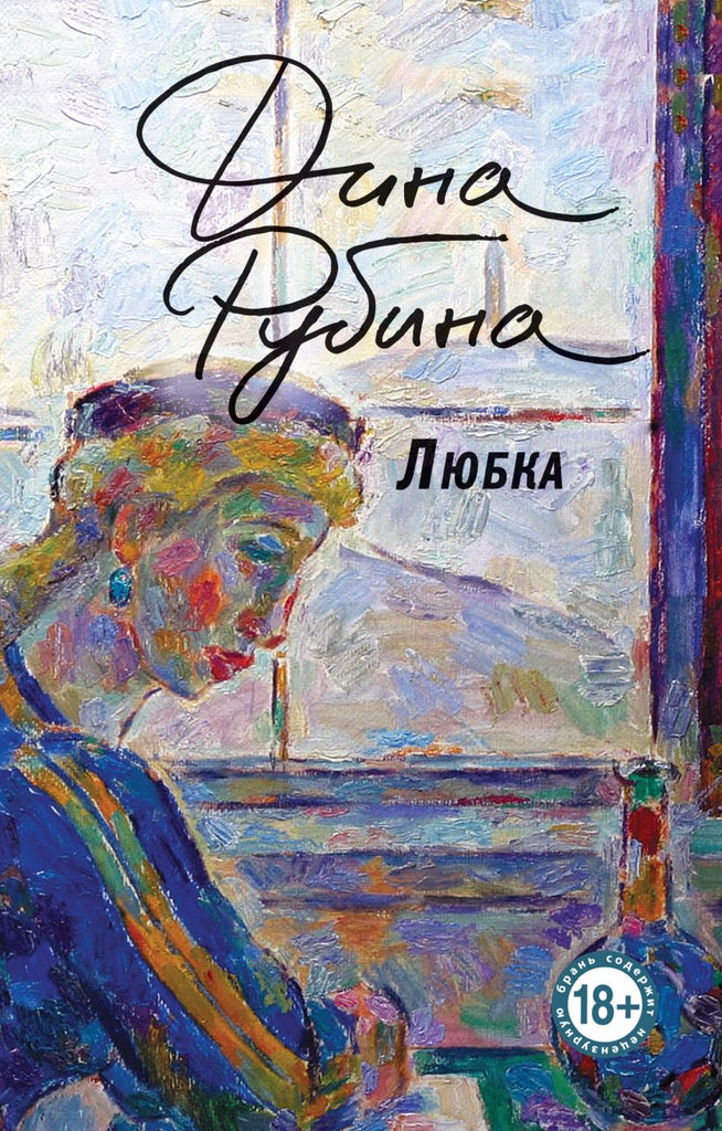 Рубина Д.  Любка