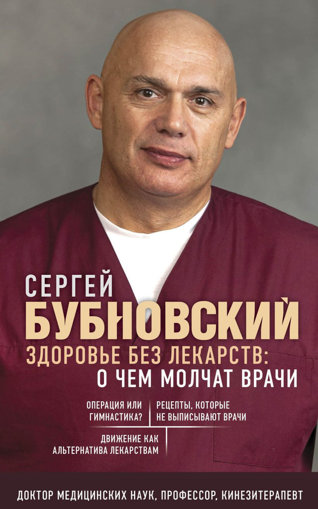 Бубновский С. Здоровье без лекарств: о чем молчат врачи
