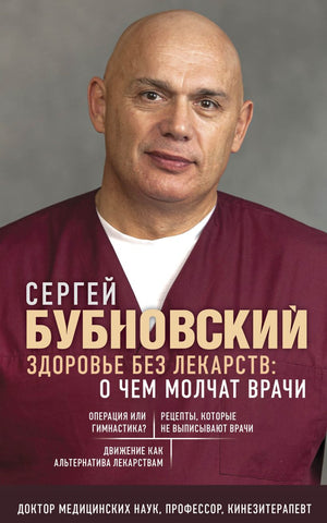 Бубновский С. Здоровье без лекарств: о чем молчат врачи