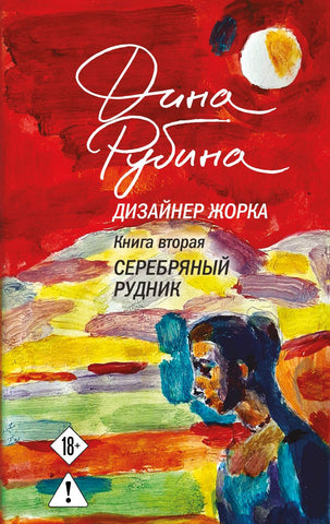 Рубина Д. Дизайнер Жорка. Книга вторая. Серебряный рудник