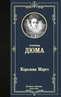 Дюма А.  Королева Марго