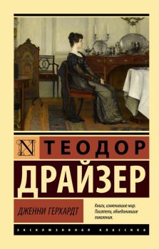 Драйзер Т.  Дженни Герхардт