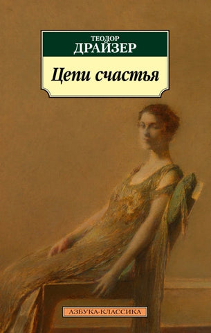 Драйзер Т.  Цепи счастья