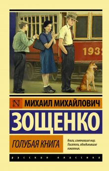 Зощенко М.  Голубая книга