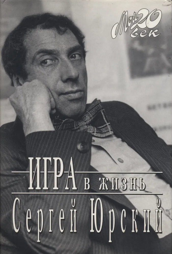 Юрский С.  Игра в жизнь