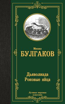 Булгаков М.  Дьяволиада. Роковые яйца
