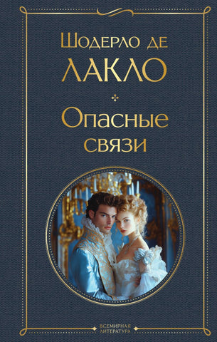 Шодерло де Лаклo. Опасные связи