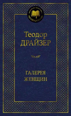 Драйзер Т. Галерея женщин