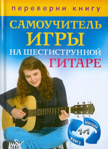 1+1. Самоучитель игры на шестиструнной гитаре. Самоучитель игры на семиструнной гитаре