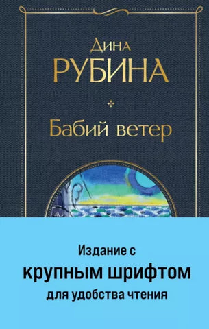 Рубина Д.  Бабий ветер