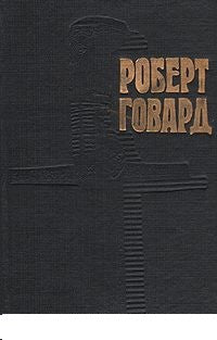 Роберт Говард. Собрание сочинений в 4 томах.