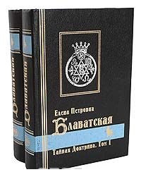 Тайная Доктрина (комплект из 2 книг)