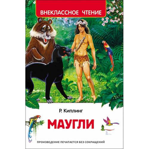 Киплинг Р.  Маугли