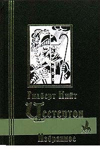 Гилберт Кийт Честертон. Избранное