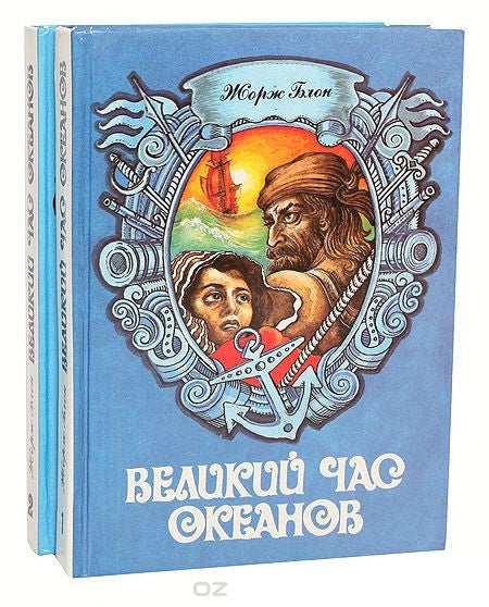 Блон Ж.  Великий час океанов (комплект из 2 книг)