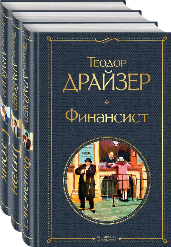 Драйзер Т.  Финансист. Титан. Стоик (комплект из 3 книг)