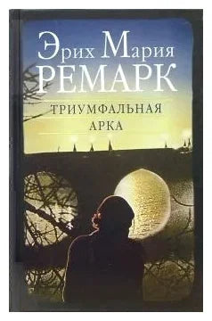 Ремарк Э. Триумфальная арка