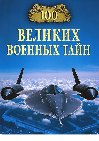 100 великих военных тайн