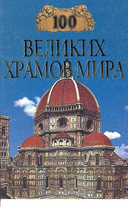 100 великих храмов мира