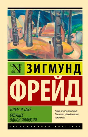 Фрейд З.  Тотем и табу. Будущее одной иллюзии