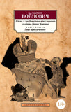 Войнович В. Жизнь и необычайные приключения солдата Ивана Чонкина. В 2-х кн.