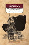 Войнович В. Жизнь и необычайные приключения солдата Ивана Чонкина. В 2-х кн.