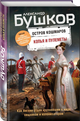 Бушков А.  Томагавки и алмазы. Копья и пулеметы. Пятая книга