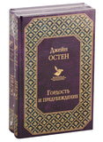 Остен Д.  "Гордость и предубеждение", "Нортенгерское аббатство".,