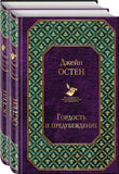 Остен Д.  "Гордость и предубеждение", "Нортенгерское аббатство".,